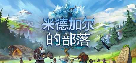 《米德加尔的部落》v5.0.20871+全DLC 免安装中文学习联机版 - 造梦少女游戏网-造梦少女游戏造梦少女游戏网