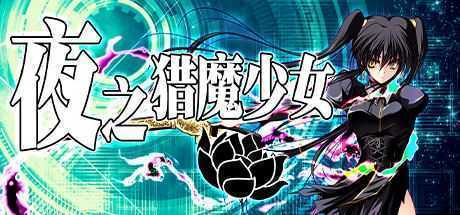 夜之猎魔少女（V1.0.0） - 造梦少女游戏网-造梦少女游戏造梦少女游戏网