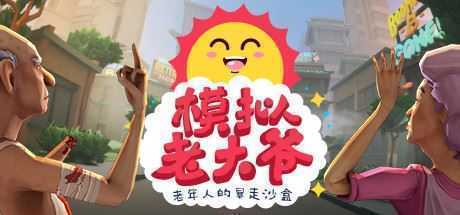 模拟老大爷/Just Die Already（V1.3.6.1）-造梦少女游戏造梦少女游戏网