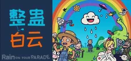 整蛊白云/Rain on Your Parade（V1.1.20）-造梦少女游戏造梦少女游戏网