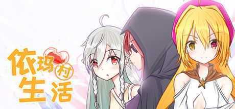 依玛村生活/Life In Yima-造梦少女游戏造梦少女游戏网