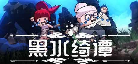 黑水绮谭（V1.04）-造梦少女游戏造梦少女游戏网