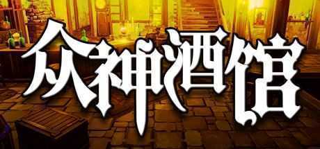 众神酒馆/Tavern of Gods（更新V0.6.44）-造梦少女游戏造梦少女游戏网