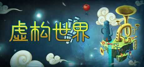 离奇世界/Figment（v1.5.0）-造梦少女游戏造梦少女游戏网