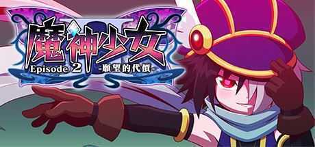 魔神少女2/The Legend of Dark Witch 2 - 造梦少女游戏网-造梦少女游戏造梦少女游戏网