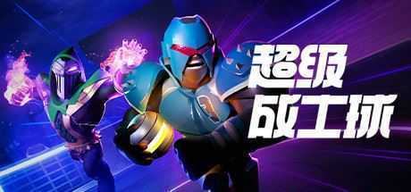 超竞技联赛/HyperBrawl Tournament(v5694434) - 造梦少女游戏网-造梦少女游戏造梦少女游戏网