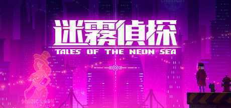 迷雾侦探/Tales of the Neon Sea(最终章终末之行V1.086-20210304) - 造梦少女游戏网-造梦少女游戏造梦少女游戏网