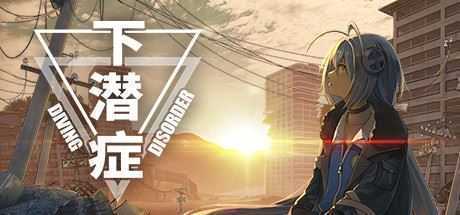下潜症/Diving Disorder-造梦少女游戏造梦少女游戏网