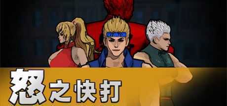 怒之快打 - 造梦少女游戏网-造梦少女游戏造梦少女游戏网