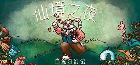 仙境之夜：白兔奇幻记-造梦少女游戏造梦少女游戏网