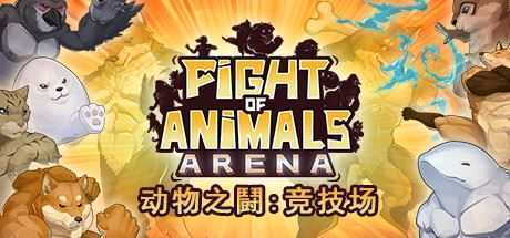 动物之鬪: 竞技场/Fight of Animals: Arena（v1.0.2）-造梦少女游戏造梦少女游戏网