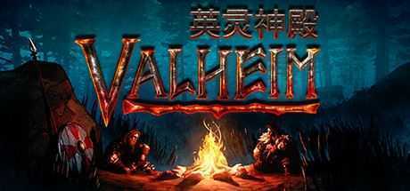 瓦尔海姆：英灵神殿/Valheim（V0.206.5）-造梦少女游戏造梦少女游戏网
