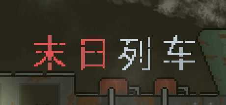 末日列车/En-Train-造梦少女游戏造梦少女游戏网