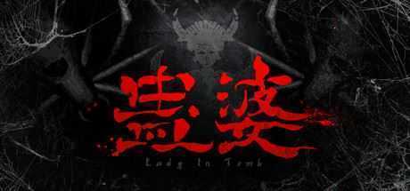 蛊婆：魂与魄/Gu Lady（Build.7062864-正式版-中文语音+服装和限定奖励）-造梦少女游戏造梦少女游戏网