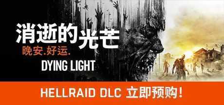 消逝的光芒：信徒增强版/Dying Light（V1.47.0）-造梦少女游戏造梦少女游戏网