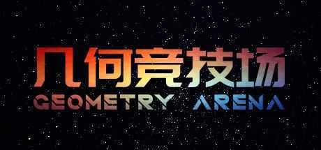 几何竞技场/Geometry Arena（正式版V1.0.6-传说升级）-造梦少女游戏造梦少女游戏网
