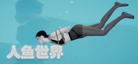 人鱼世界（Build.9687275）-造梦少女游戏造梦少女游戏网