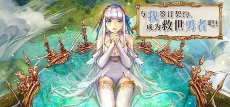 与我签订契约，成为救世勇者吧！（Build.9726719-0.69a） - 造梦少女游戏网-造梦少女游戏造梦少女游戏网