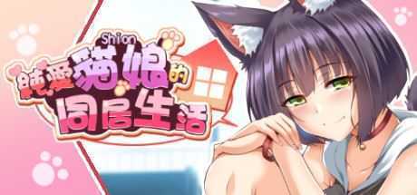 純愛貓娘的同居生活（正式版-Build.9695900-0.1.6+DLC） - 造梦少女游戏网-造梦少女游戏造梦少女游戏网