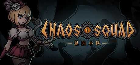 混沌小队/CHAOS SQUAD（Build.9608150）-造梦少女游戏造梦少女游戏网