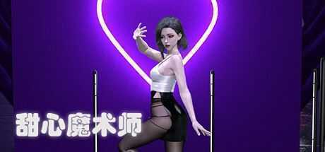 甜心魔术师（Build.9450678）-造梦少女游戏造梦少女游戏网