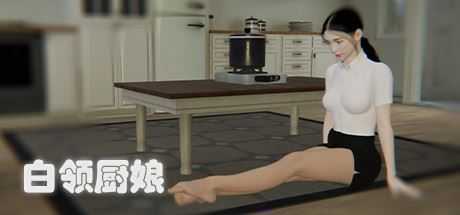 白领厨娘（Build.8753369）-造梦少女游戏造梦少女游戏网
