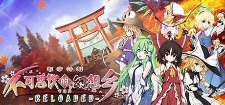 不可思议的幻想乡：TOD RELOADED/Touhou Genso Wanderer -Reloaded（v1.05完全版）-造梦少女游戏造梦少女游戏网
