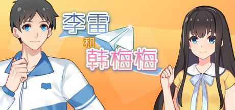 李雷和韩梅梅与你同在（Build.8641985-休闲模式）-造梦少女游戏造梦少女游戏网