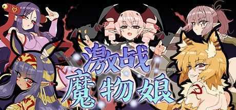 激战魔物娘（V2.00+DLC） - 造梦少女游戏网-造梦少女游戏造梦少女游戏网