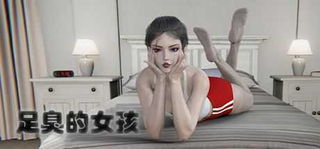 足臭的女孩（Build.8243454）-造梦少女游戏造梦少女游戏网