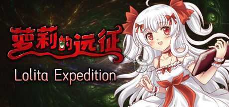 萝莉的远征13周年纪念版/Lolita Expedition 13th Anniversary Edition（Build.8025337）-造梦少女游戏造梦少女游戏网