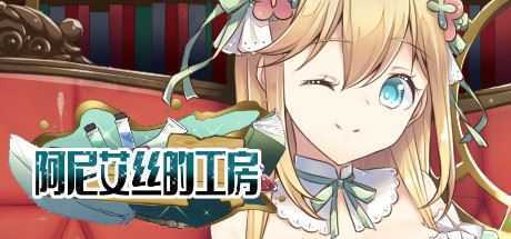 阿尼艾丝的工房（V2.0+DLC） - 造梦少女游戏网-造梦少女游戏造梦少女游戏网