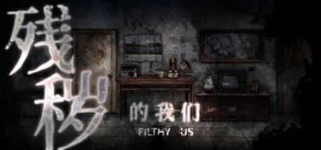 残秽的我们（Build.7839201） - 造梦少女游戏网-造梦少女游戏造梦少女游戏网