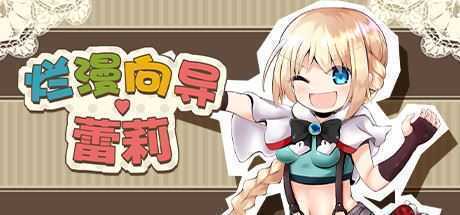 烂漫向导蕾莉（V1.02+DLC）-造梦少女游戏造梦少女游戏网