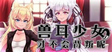 兽耳少女才不会背叛呢（V1.01） - 造梦少女游戏网-造梦少女游戏造梦少女游戏网