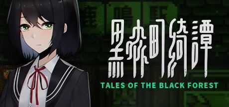 黑森町绮谭/Tales of the Black Forest-造梦少女游戏造梦少女游戏网