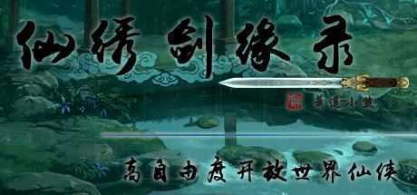 仙绣剑缘录（Build.7616526）-造梦少女游戏造梦少女游戏网