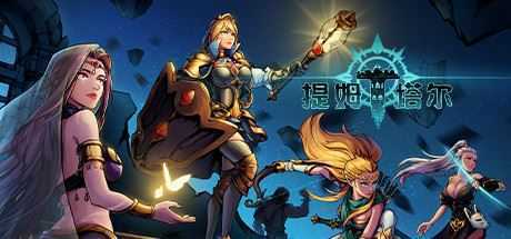 提姆塔尔（Build.7337159）-造梦少女游戏造梦少女游戏网