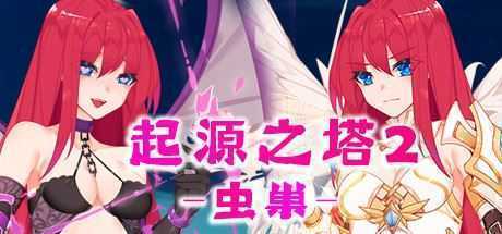 起源之塔2-虫巢（以爱之名-Build.7135364+DLC）PC+安卓-造梦少女游戏造梦少女游戏网