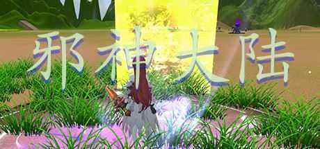 邪神大陆（Build.7328477）-造梦少女游戏造梦少女游戏网