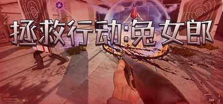 拯救行动兔女郎(Build.7119108+DLC） - 造梦少女游戏网-造梦少女游戏造梦少女游戏网