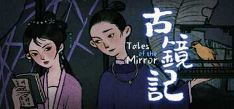 古镜记/ Tales of the Mirror-造梦少女游戏造梦少女游戏网
