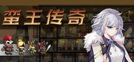 蛮王传奇（V1.72HF热修复）-造梦少女游戏造梦少女游戏网