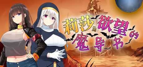 莉莎与欲望的魔导书（V1.02） - 造梦少女游戏网-造梦少女游戏造梦少女游戏网