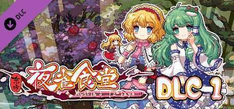 东方夜雀食堂/Touhou Mystia’s Izakaya（完整版-V1.8.0b+DLC扩展包 – 魔法森林&妖怪山+原声音乐）-造梦少女游戏造梦少女游戏网