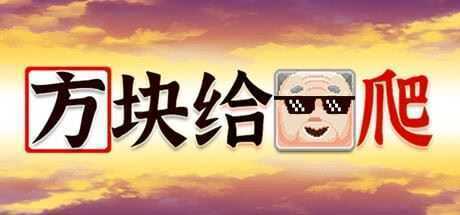 方块给爷爬-造梦少女游戏造梦少女游戏网