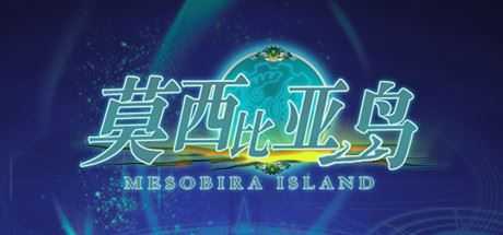 莫西比亚岛（V1.2）-造梦少女游戏造梦少女游戏网