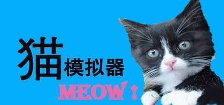 猫模拟器（Build.6832165） - 造梦少女游戏网-造梦少女游戏造梦少女游戏网