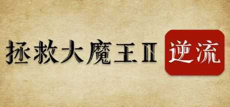 拯救大魔王2：逆流/Falsemen2:Upstream（正式版V1.08）-造梦少女游戏造梦少女游戏网