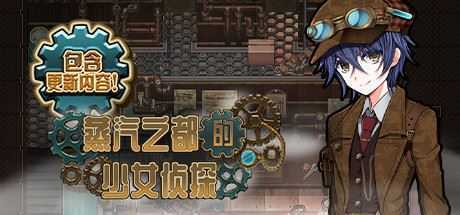 蒸汽之都的少女侦探-造梦少女游戏造梦少女游戏网